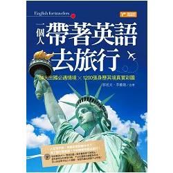 一個人帶著英語去旅行：84大出國必遇情境╳1200張身歷其境真實彩圖（附1光碟）