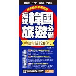 瘋玩韓國旅遊必備韓語會話1200句, 用來用去都用這些!