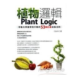植物邏輯: 耶魯大學商學院不教的53條企業成長法則