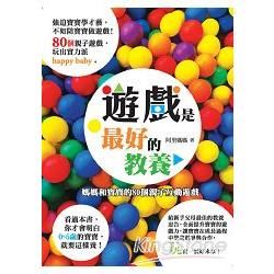 遊戲是最好的教養【金石堂、博客來熱銷】