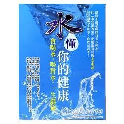 水懂你的健康: 會喝水、喝對水, 一生健康