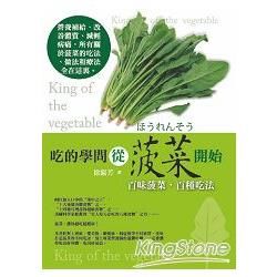 吃的學問從菠菜開始【金石堂、博客來熱銷】