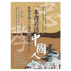 一本書看透中國人: 影響中國人心理的100個觀念