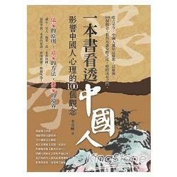 一本書看透中國人：影響中國人心理的100個觀念【金石堂、博客來熱銷】