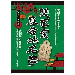 雙正宗算命姓名學【金石堂、博客來熱銷】