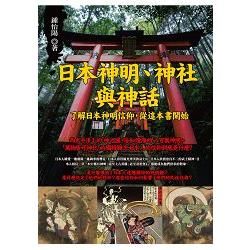 日本神明、神社與神話：了解日本神明信仰，從這本書開始