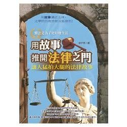 用故事推開法律之門【金石堂、博客來熱銷】