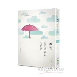 微光：妳是我流浪的起點