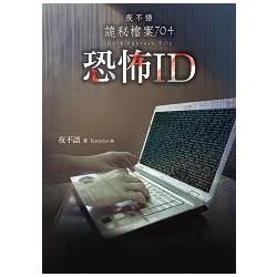 夜不語詭秘檔案 704: 恐怖ID