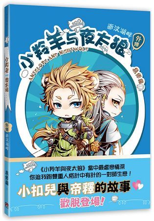 小羚羊與夜太狼 外傳 逝汶湖畔【金石堂、博客來熱銷】