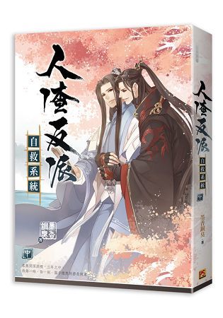 人渣反派自救系統（中）