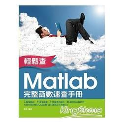 輕鬆查：Matlab完整函數速查手冊