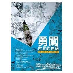 勇闖世界的角落--歐洲、南美、島嶼、兩極深度探索