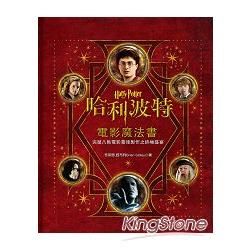 哈利波特電影魔法書：八部電影幕後製作全紀錄