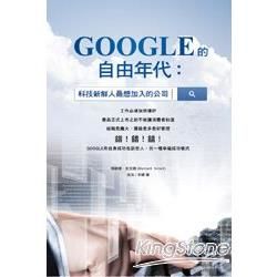 GOOGLE的自由年代：科技新鮮人最想加入的公司