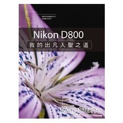 Nikon D800：我的出凡入聖之道