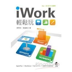 iWork 輕鬆玩 - Keynote、Pages、Numbers結合iCloud