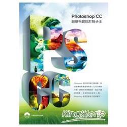 Photoshop CC 創意視覺設計點子王