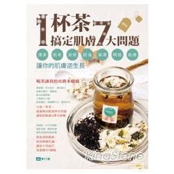 １杯茶搞定肌膚７大問題：清潔、抗老、淡斑、控油、保濕、明目、祛痘，讓你的肌膚逆生長