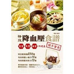 特效降血壓食譜隨身寶典：宜食、忌食、慎食快速查