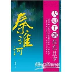 秦淮河【金石堂、博客來熱銷】