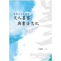 墨舞之中見精神──文人墨客與書法文化