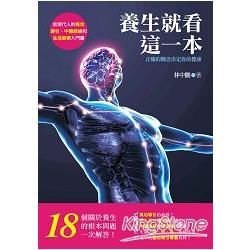 養生就看這一本！正確的觀念決定你的健康：給現代人的氣功導引、中醫經絡和生活哲學入門書