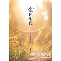 金色年代 (電子書)