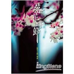 落花時節 (電子書)