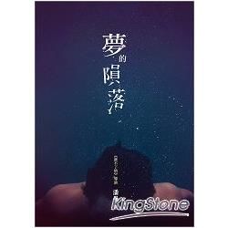 夢的隕落 (電子書)