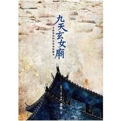 九天玄女廟 (電子書)