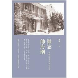 難忘帥府園: 民國時期美術史料札記