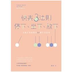 快樂3法則：停下、坐下、放下──充滿正面能量的52個生活故事 (電子書)