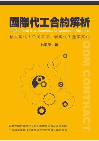 國際代工合約解析：藉大陸代工合同立法規範代工產業文化