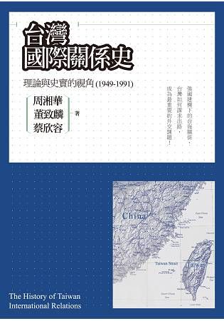 台灣國際關係史：理論與史實的視角（1949－1991）【金石堂、博客來熱銷】