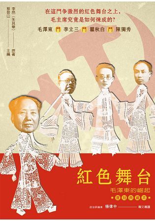 紅色舞台: 毛澤東的崛起 (復刻典藏本)