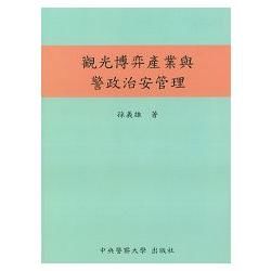 觀光博奕產業與警政治安管理【金石堂、博客來熱銷】