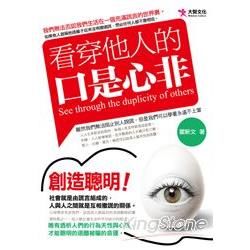 看穿他人的口是心非【金石堂、博客來熱銷】