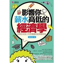 影響你薪水高低的經濟學【金石堂、博客來熱銷】