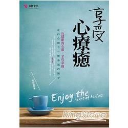 享受心療癒【金石堂、博客來熱銷】