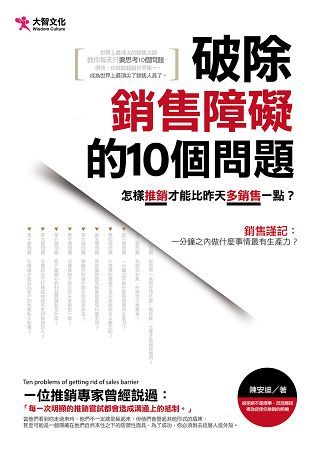 破除銷售障礙的10個問題