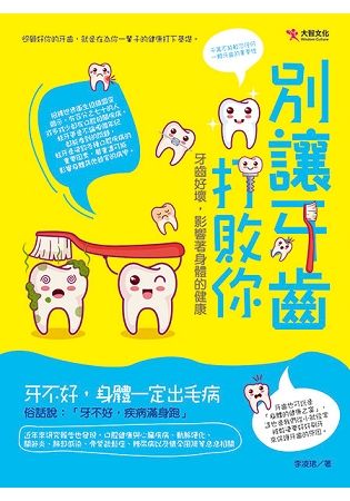 別讓牙齒打敗你：牙齒好壞，影響著身體的健康