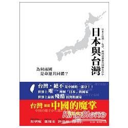 日本與台灣：為何兩國是命運共同體？【金石堂、博客來熱銷】
