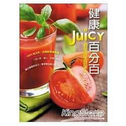 健康Juicy百分百: 對症養生蔬果汁