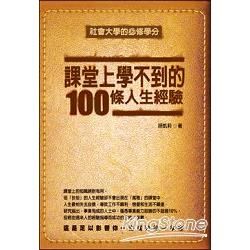 課堂上學不到的100條人生經驗 (第2版)