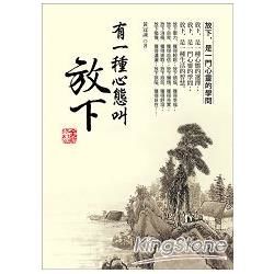 有一種心態叫放下 (全新修訂版)