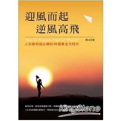 迎風而起，逆風高飛：人生勝利組必備的45個黃金方程式