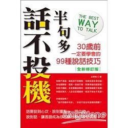 話不投機半句多: 30歲前一定要學會的99種說話技巧 (全新修訂版)