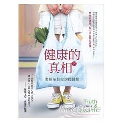 健康的真相（2）：廖曉華教你選擇健康