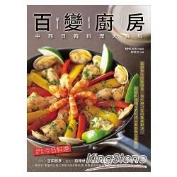 百變廚房: 中西日韓料理大百科